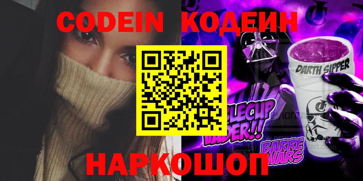 Кодеин Purple Drank Чернушка