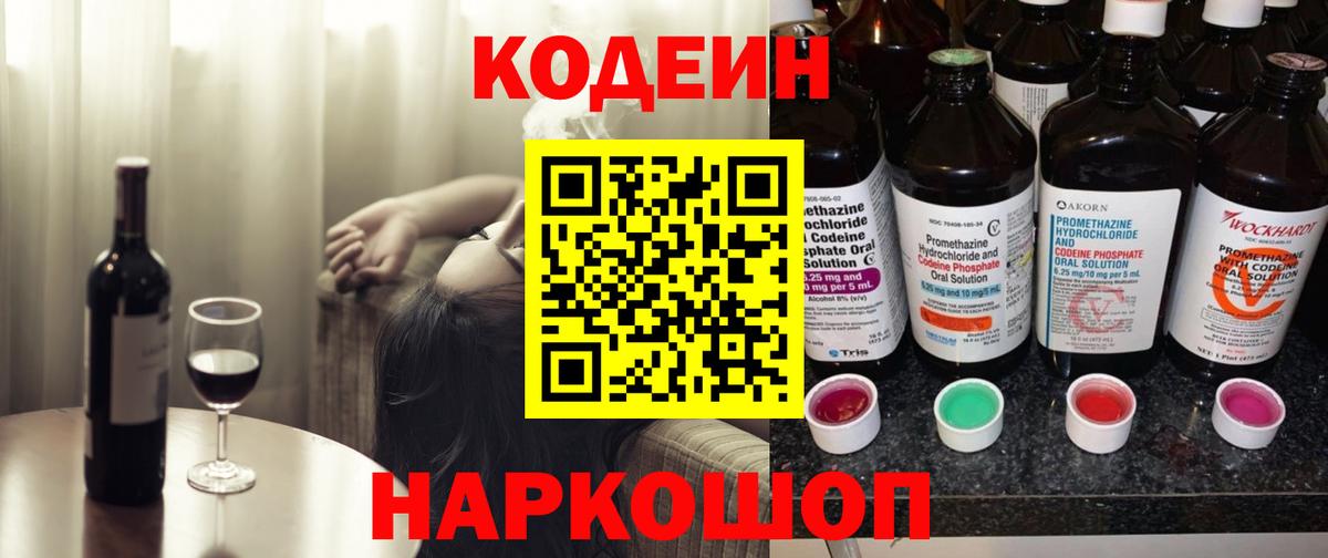 Кодеиновый сироп Lean Purple Drank  Кодеиновый сироп Lean Purple Drank  Вход с VPN  Чернушка 